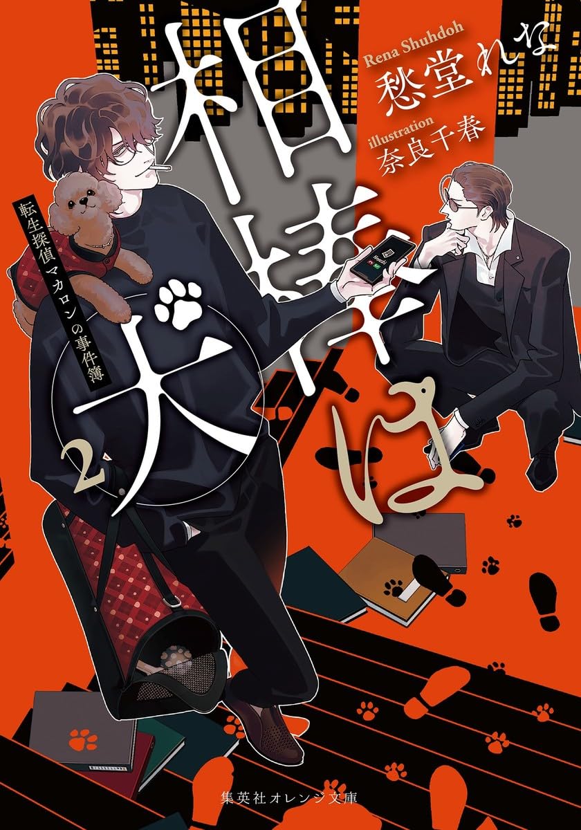 相棒は犬 2 転生探偵マカロンの事件簿 (集英社オレンジ文庫) | 愁堂 れ